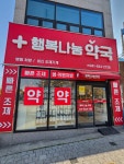 행복나눔약국