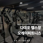 오케이피트니스 다대포점 헬스&PT
