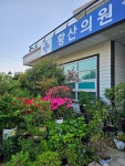 황산의원