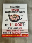 엉터리생고기 무한리필 목포북항점