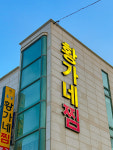 황가네찜