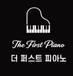 퍼스트피아노스튜디오음악교습소 | 더퍼스트피아노음악교습소