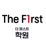 더퍼스트학원