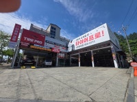 타이어프로 사천공항점