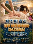 제주 애월꿈아로마 마사지