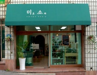 미소