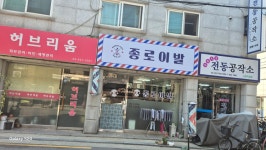 종로이발