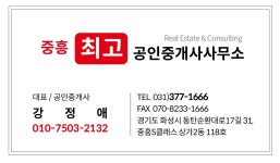 중흥최고공인중개사사무소