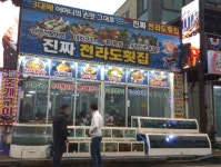 진짜전라도횟집
