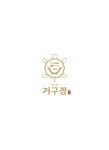 거구장
