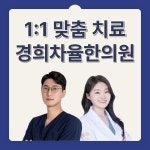 경희차율한의원 울산점