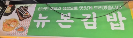 뉴본김밥