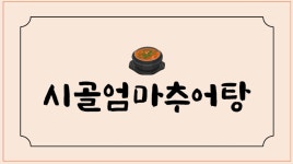 시골엄마 추어탕