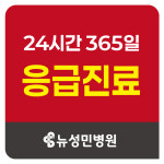 뉴성민병원 지역응급의료기관