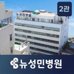 뉴성민병원 2관