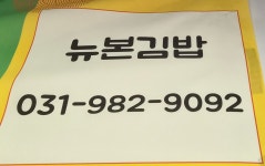 뉴본김밥