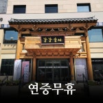 강강술래 역삼점