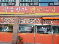 김밥명가 옛날그집