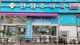 진정주 약국