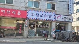 종로이발