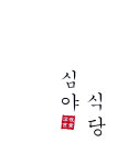 심야식당 대학로혜화점