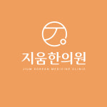 지움한의원