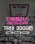 으뜸플러스안경 서울신길뉴타운점
