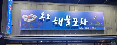독도해물포차