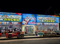 진짜전라도횟집