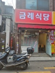 금례식당