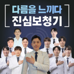 진심보청기 성북센터