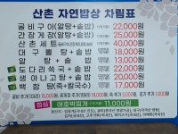 산촌자연밥상