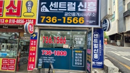 센트럴신흥부동산공인중개사사무소