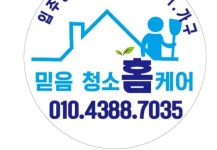 믿음청소홈케어