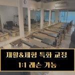 엔터핏 필라테스 본오점