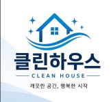 클린하우스