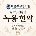 바른부부한의원 수원