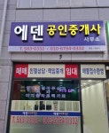에덴공인중개사사무소