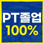 포텐핏 헬스&PT 계산역점