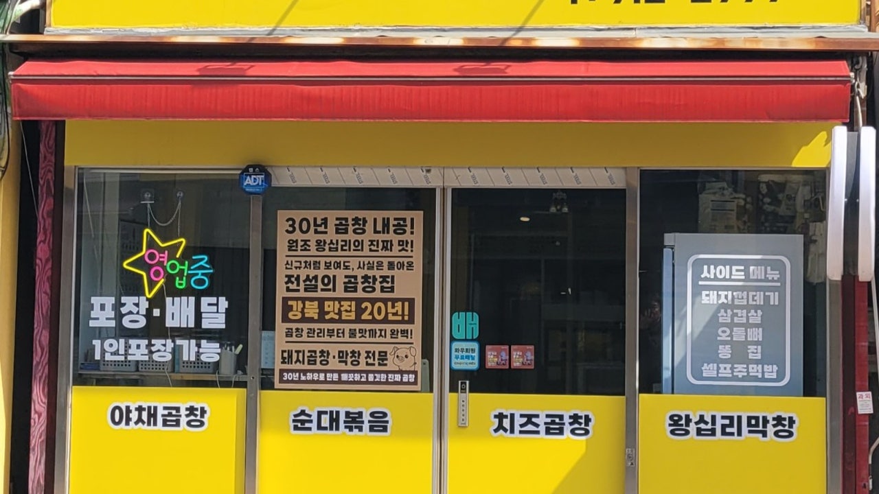 30년전통왕십리곱창