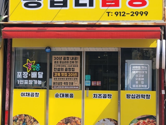 30년전통왕십리곱창