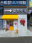 휴베이스 알찬약국