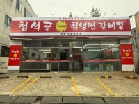 청석골칡냉면