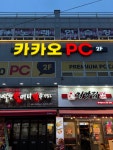 카카오pc방