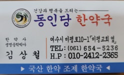 동인당한약국