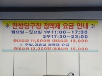 만방당구장