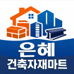 은혜철물