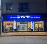 깻잎막회 아산둔포점