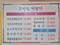 주정숙청국장