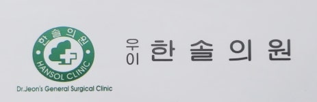 우이한솔의원